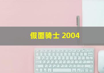 假面骑士 2004